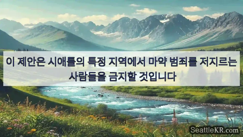 시애틀 뉴스 이 제안은 시애틀의 특정 지역에서 마약 범죄를 저지르는
