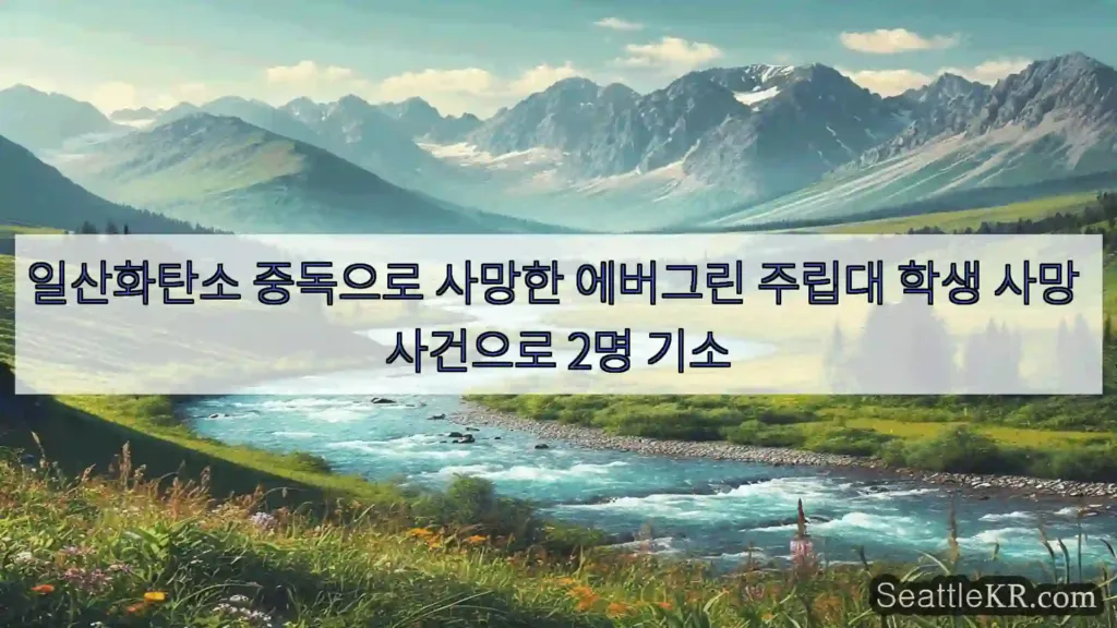 시애틀 뉴스 일산화탄소 중독으로 사망한 에버그린 주립대 학생 사망 사건으로