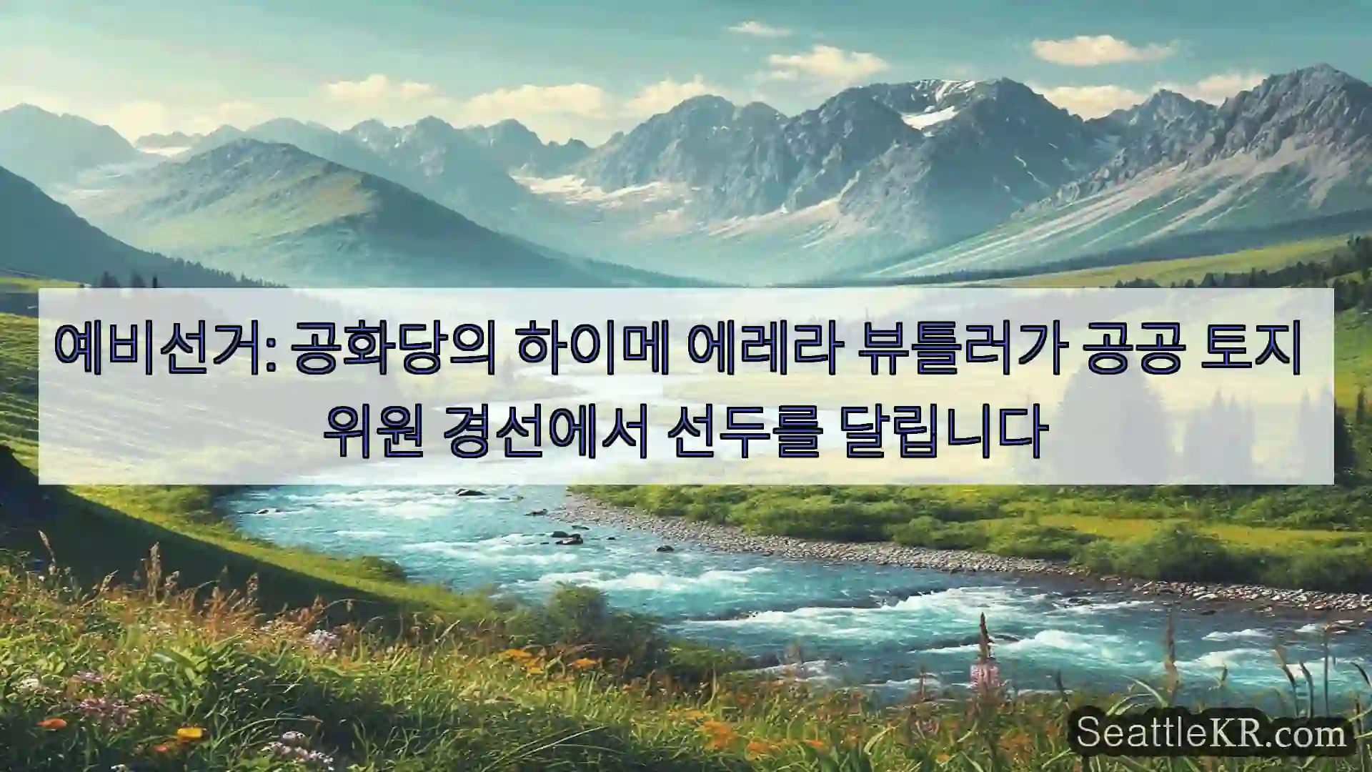 시애틀 뉴스 예비선거: 공화당의 하이메 에레라 뷰틀러가 공공 토지 위원