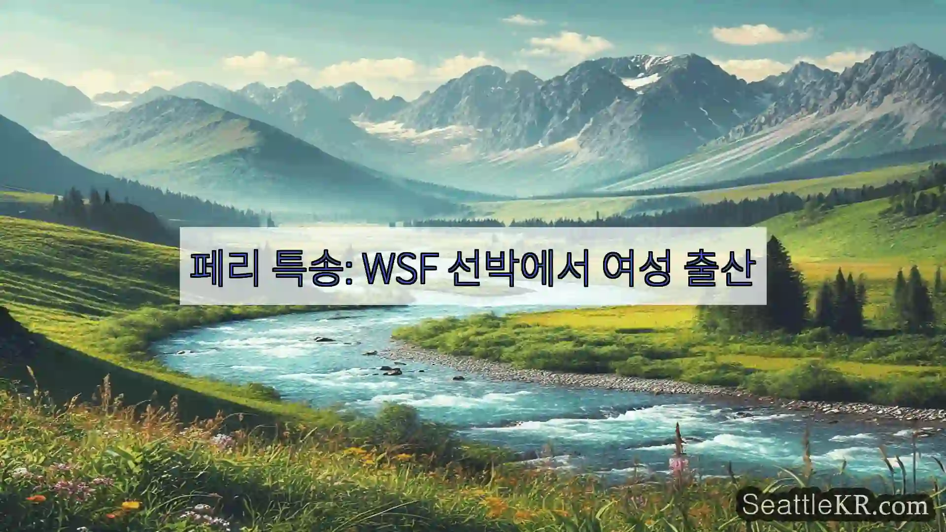 시애틀 뉴스 페리 특송: WSF 선박에서 여성 출산