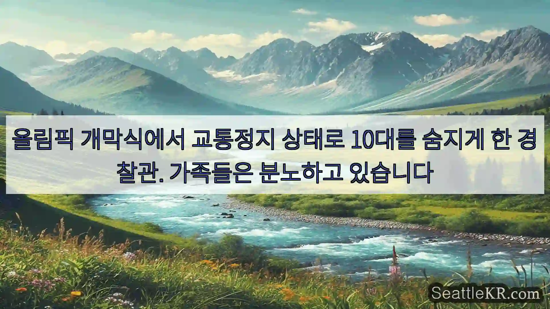 시애틀 뉴스 올림픽 개막식에서 교통정지 상태로 10대를 숨지게 한 경찰관.