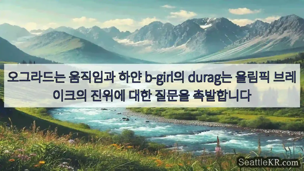 시애틀 뉴스 오그라드는 움직임과 하얀 b-girl의 durag는 올림픽