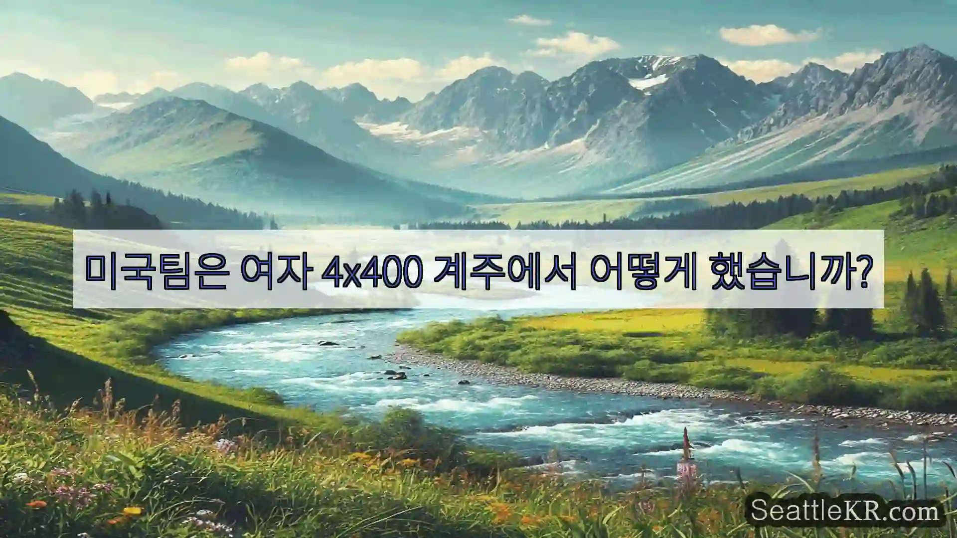 시애틀 뉴스 미국팀은 여자 4×400 계주에서 어떻게 했습니까?