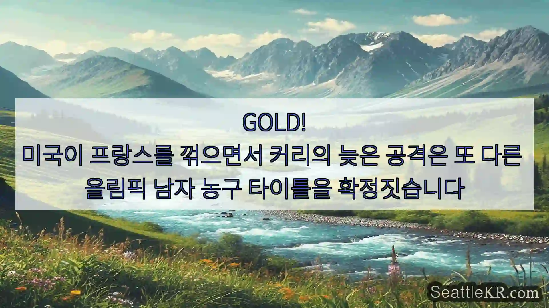 시애틀 뉴스 GOLD!
미국이 프랑스를 꺾으면서 커리의 늦은 공격은 또