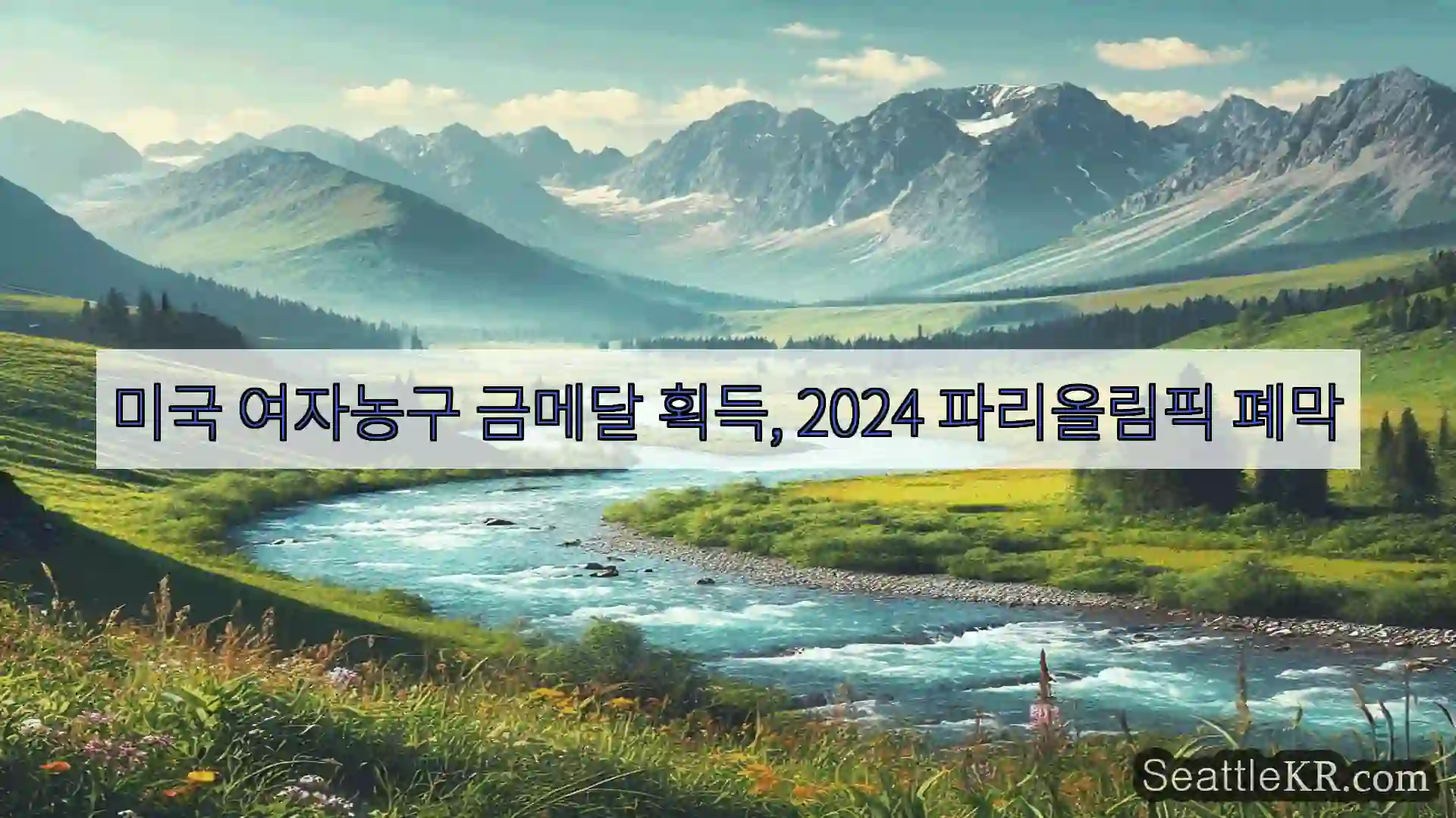 시애틀 뉴스 미국 여자농구 금메달 획득, 2024 파리올림픽 폐막