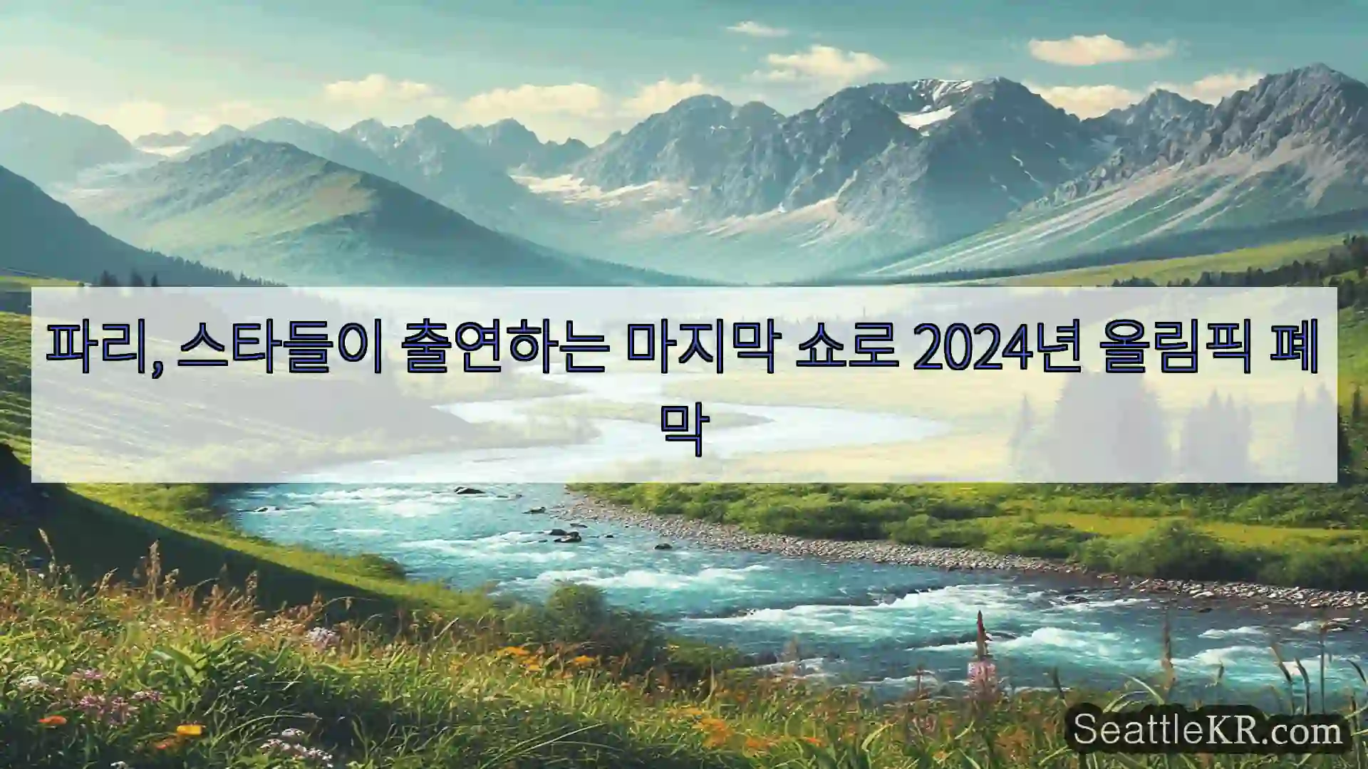 시애틀 뉴스 파리, 스타들이 출연하는 마지막 쇼로 2024년 올림픽 폐막