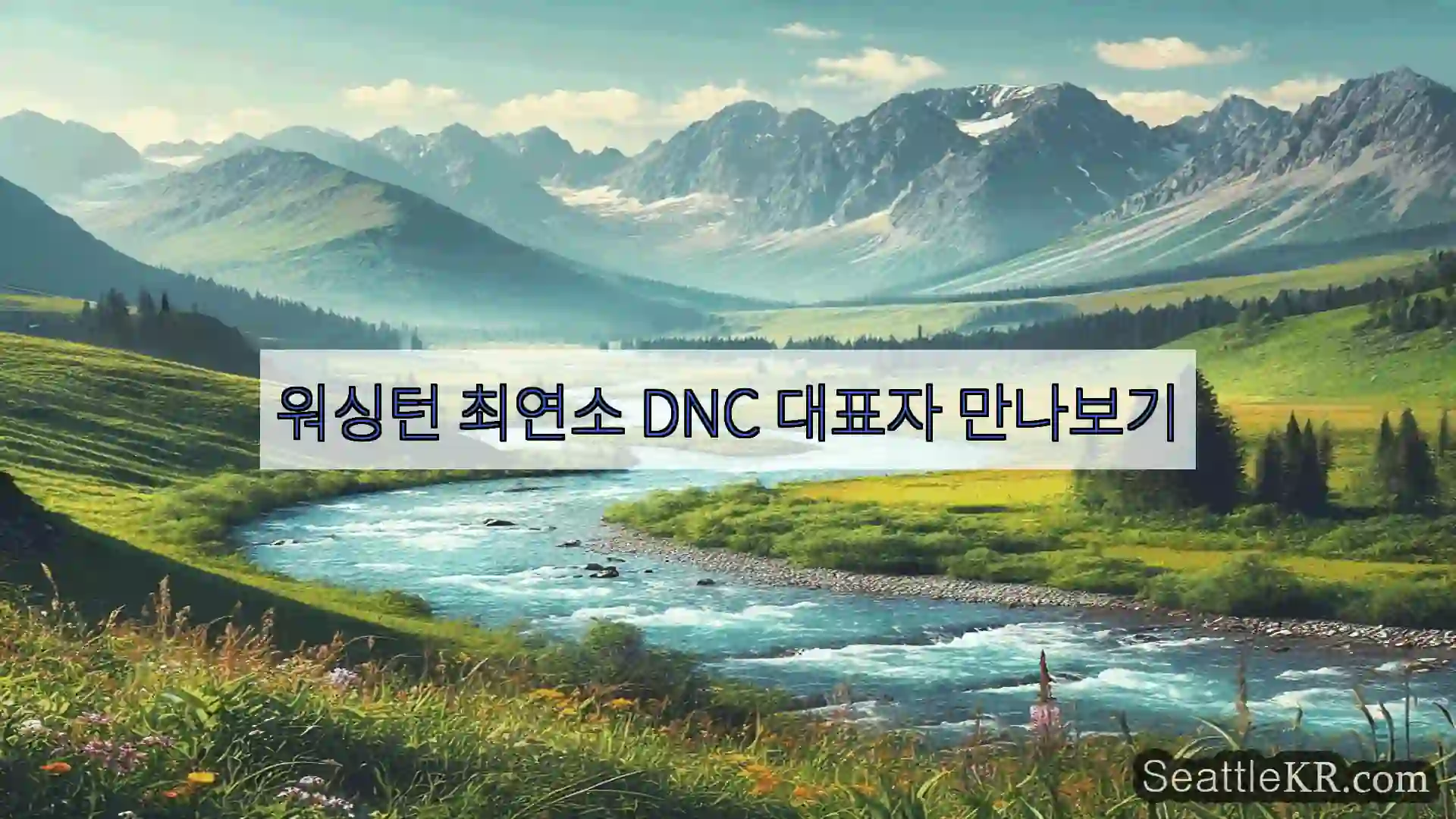 시애틀 뉴스 워싱턴 최연소 DNC 대표자 만나보기