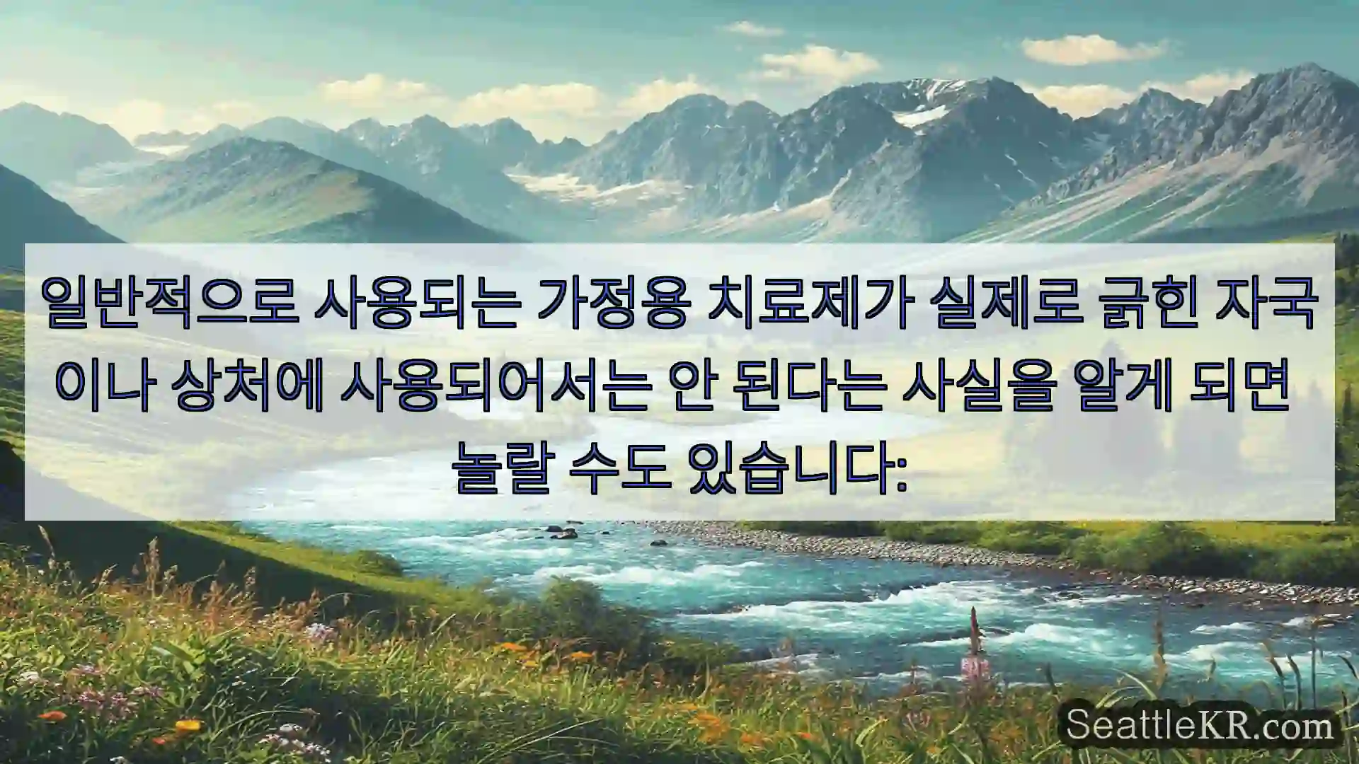 시애틀 뉴스 일반적으로 사용되는 가정용 치료제가 실제로 긁힌 자국이나