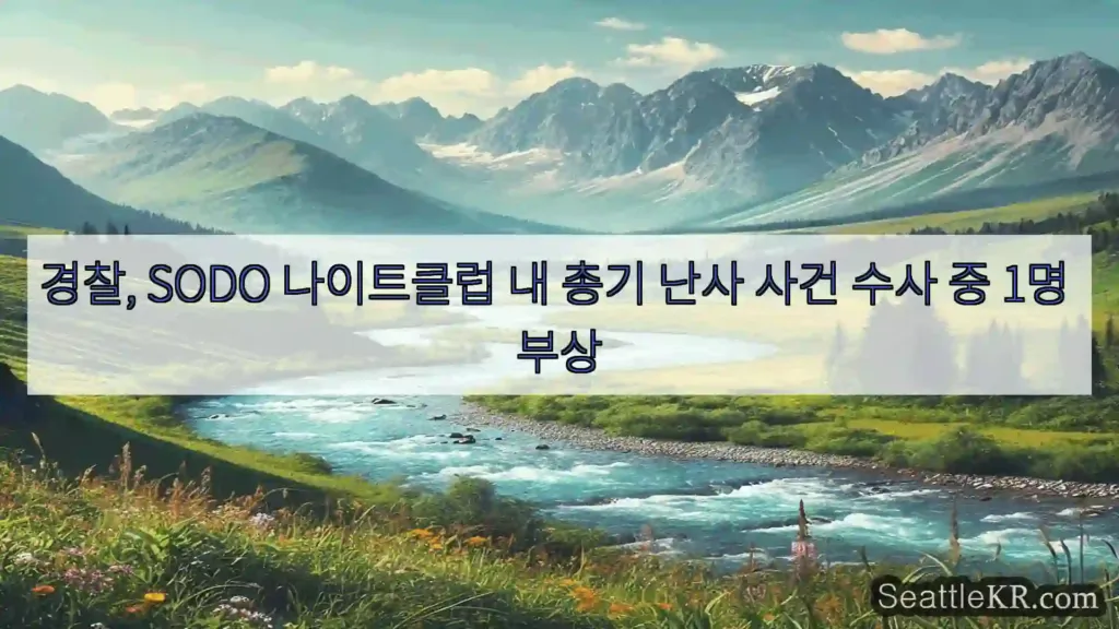시애틀 뉴스 경찰, SODO 나이트클럽 내 총기 난사 사건 수사 중 1명
