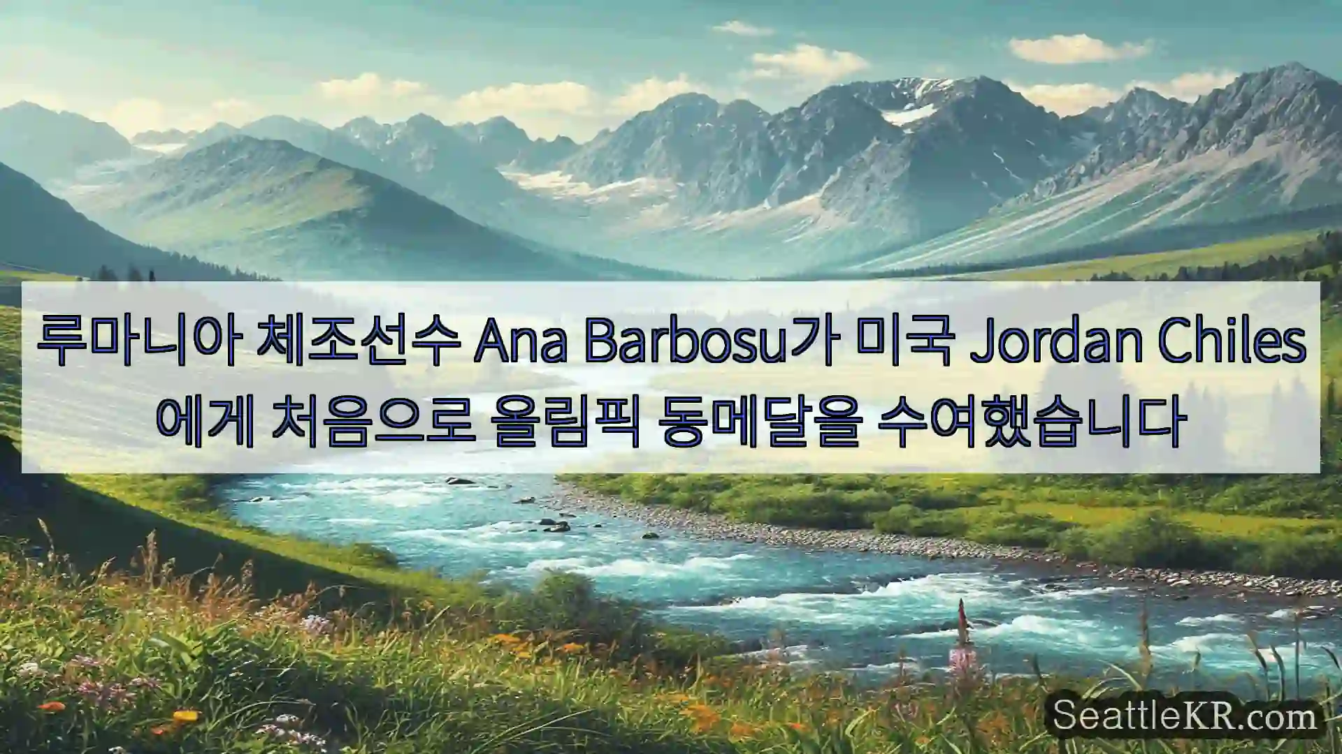 시애틀 뉴스 루마니아 체조선수 Ana Barbosu가 미국 Jordan