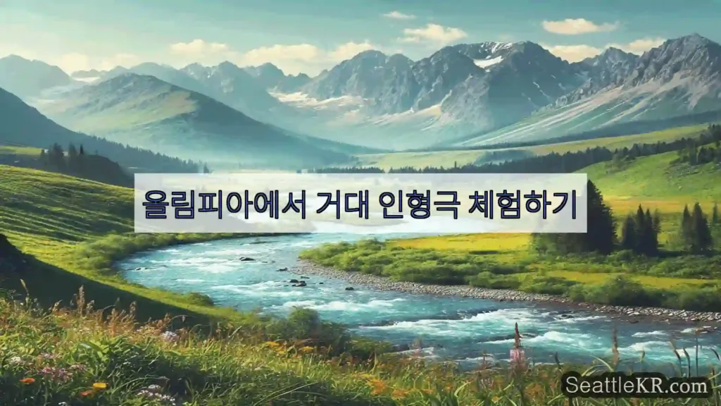 시애틀 뉴스 올림피아에서 거대 인형극 체험하기