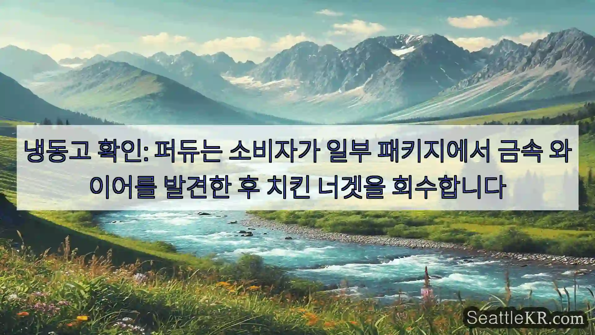 시애틀 뉴스 냉동고 확인: 퍼듀는 소비자가 일부 패키지에서 금속 와이어를