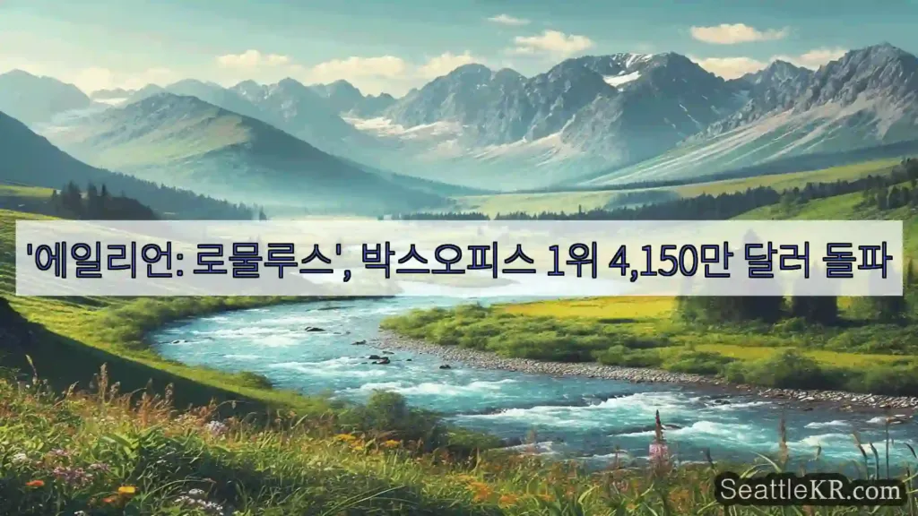시애틀 뉴스 '에일리언: 로물루스', 박스오피스 1위 4,150만 달러 돌파