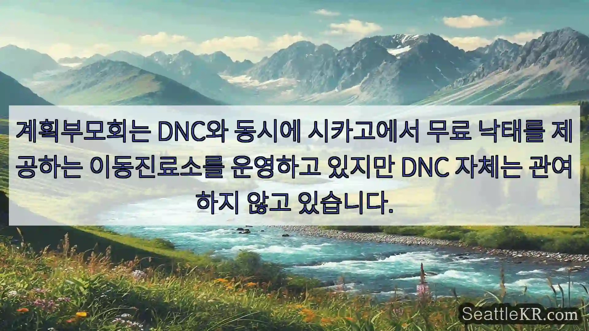 시애틀 뉴스 계획부모회는 DNC와 동시에 시카고에서 무료 낙태를 제공하는