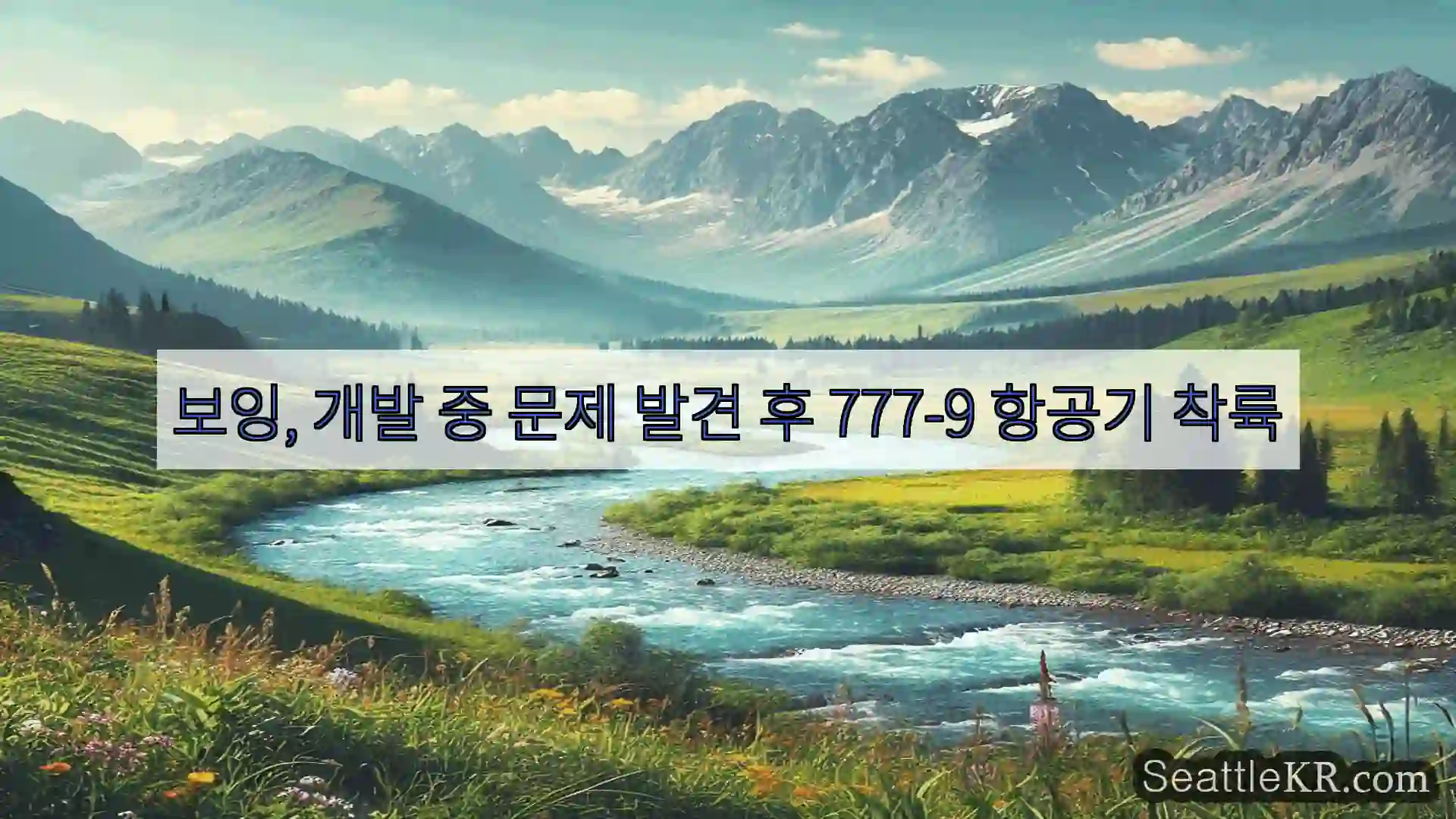 시애틀 뉴스 보잉, 개발 중 문제 발견 후 777-9 항공기 착륙