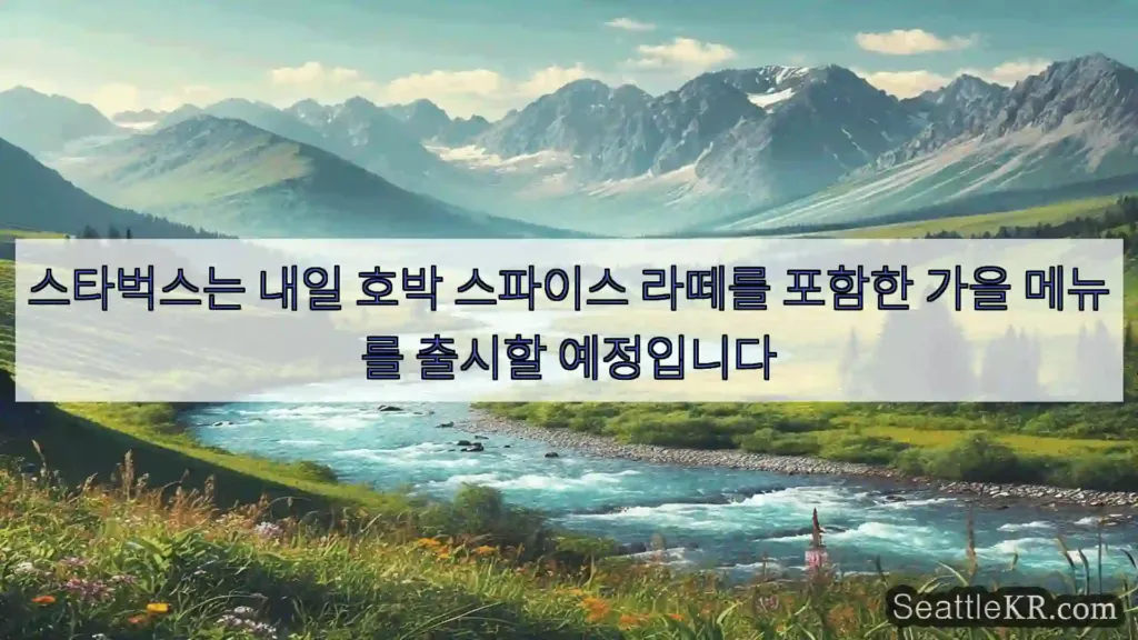 시애틀 뉴스 스타벅스는 내일 호박 스파이스 라떼를 포함한 가을 메뉴를