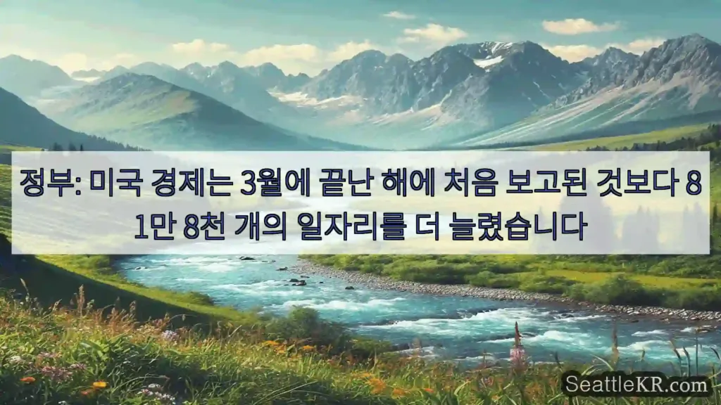 시애틀 뉴스 정부: 미국 경제는 3월에 끝난 해에 처음 보고된 것보다