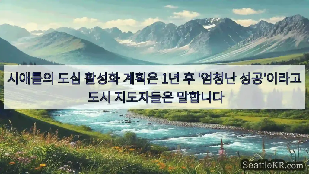 시애틀 뉴스 시애틀의 도심 활성화 계획은 1년 후 '엄청난 성공'이라고