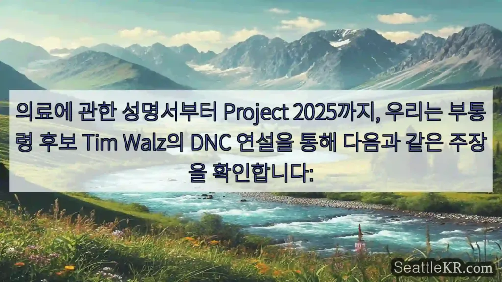 시애틀 뉴스 의료에 관한 성명서부터 Project 2025까지, 우리는
