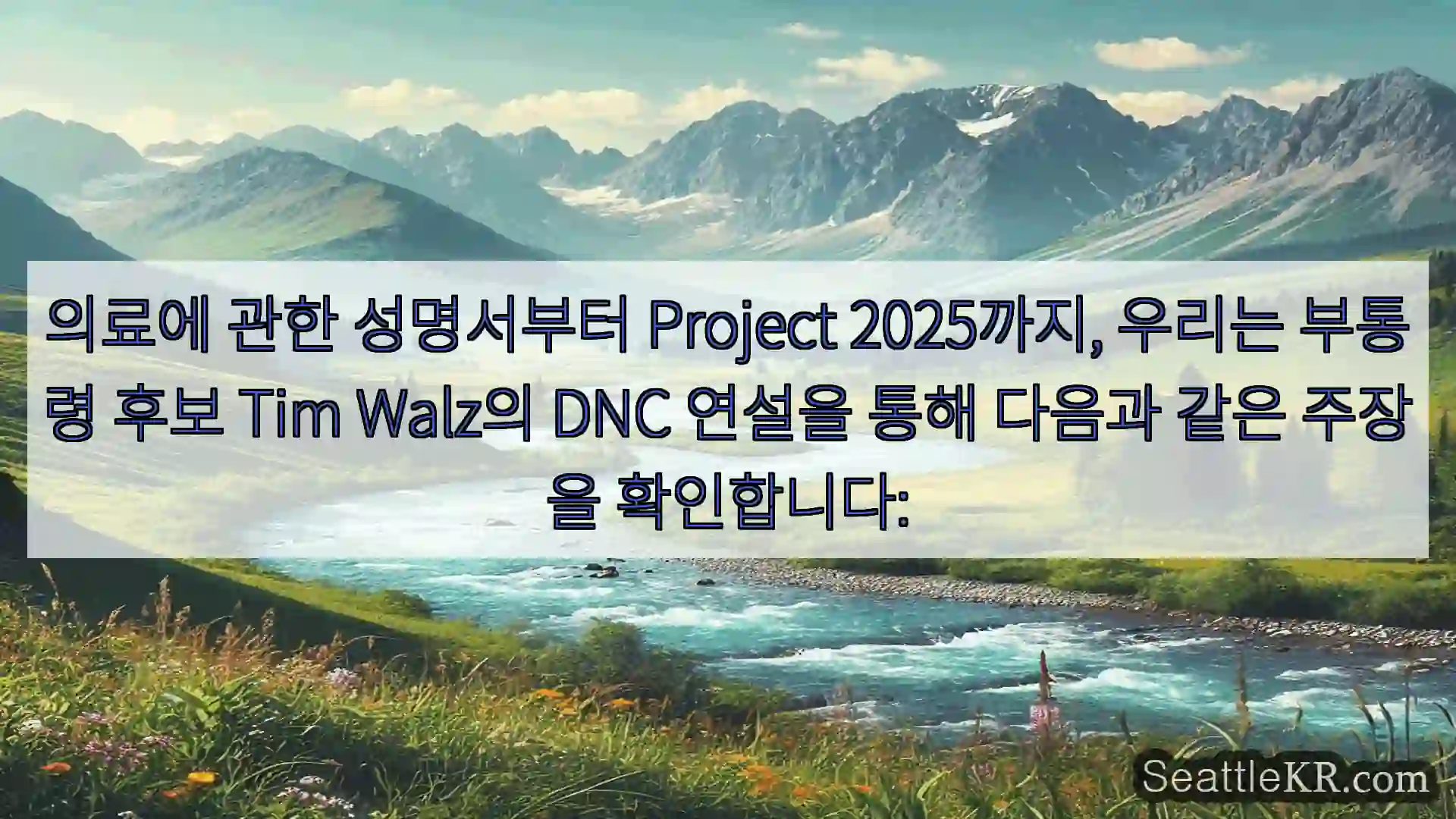시애틀 뉴스 의료에 관한 성명서부터 Project 2025까지, 우리는
