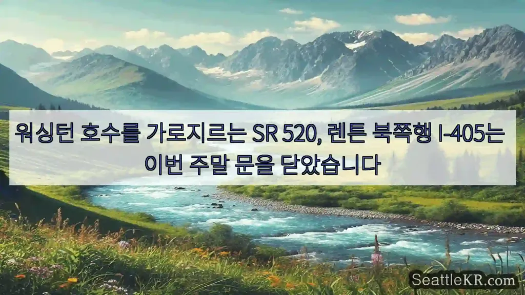 시애틀 뉴스 워싱턴 호수를 가로지르는 SR 520, 렌튼 북쪽행