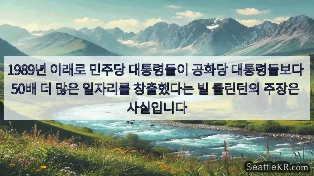 시애틀 뉴스 1989년 이래로 민주당 대통령들이 공화당 대통령들보다 50배