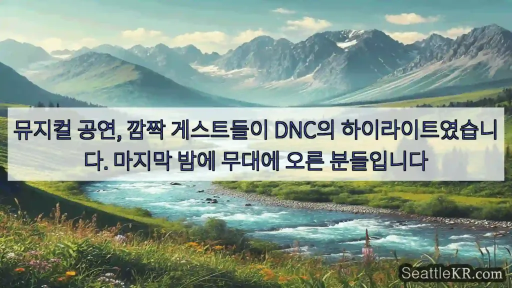 시애틀 뉴스 뮤지컬 공연, 깜짝 게스트들이 DNC의 하이라이트였습니다.