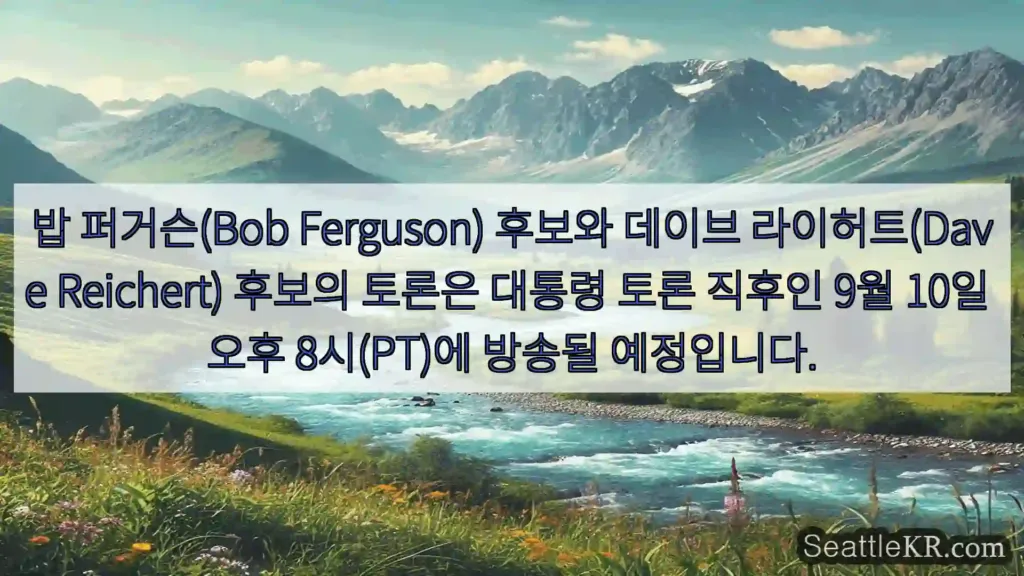 시애틀 뉴스 밥 퍼거슨(Bob Ferguson) 후보와 데이브