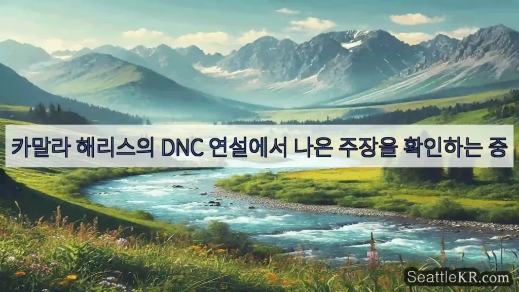 시애틀 뉴스 카말라 해리스의 DNC 연설에서 나온 주장을 확인하는 중