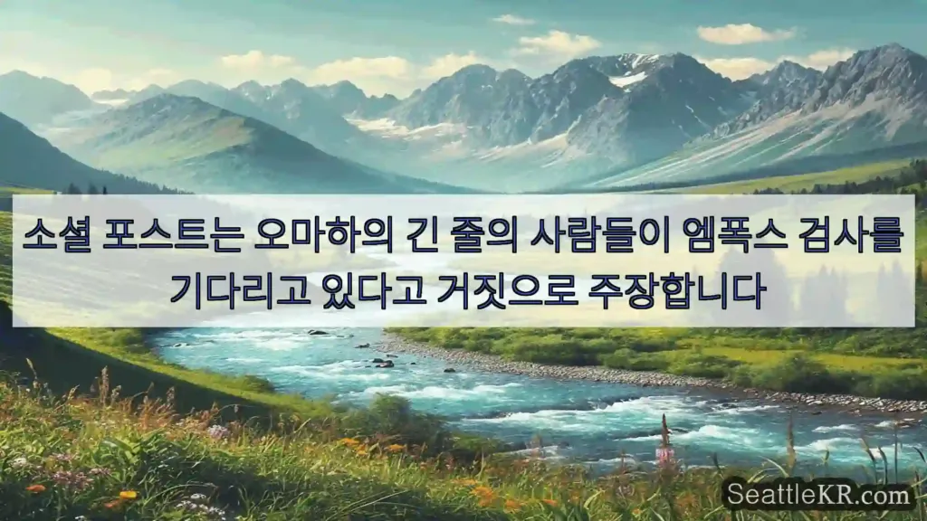 시애틀 뉴스 소셜 포스트는 오마하의 긴 줄의 사람들이 엠폭스 검사를
