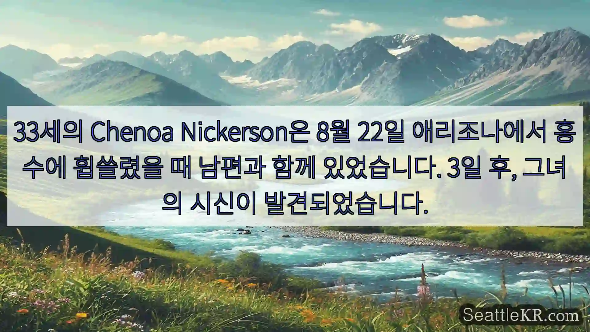 시애틀 뉴스 33세의 Chenoa Nickerson은 8월 22일