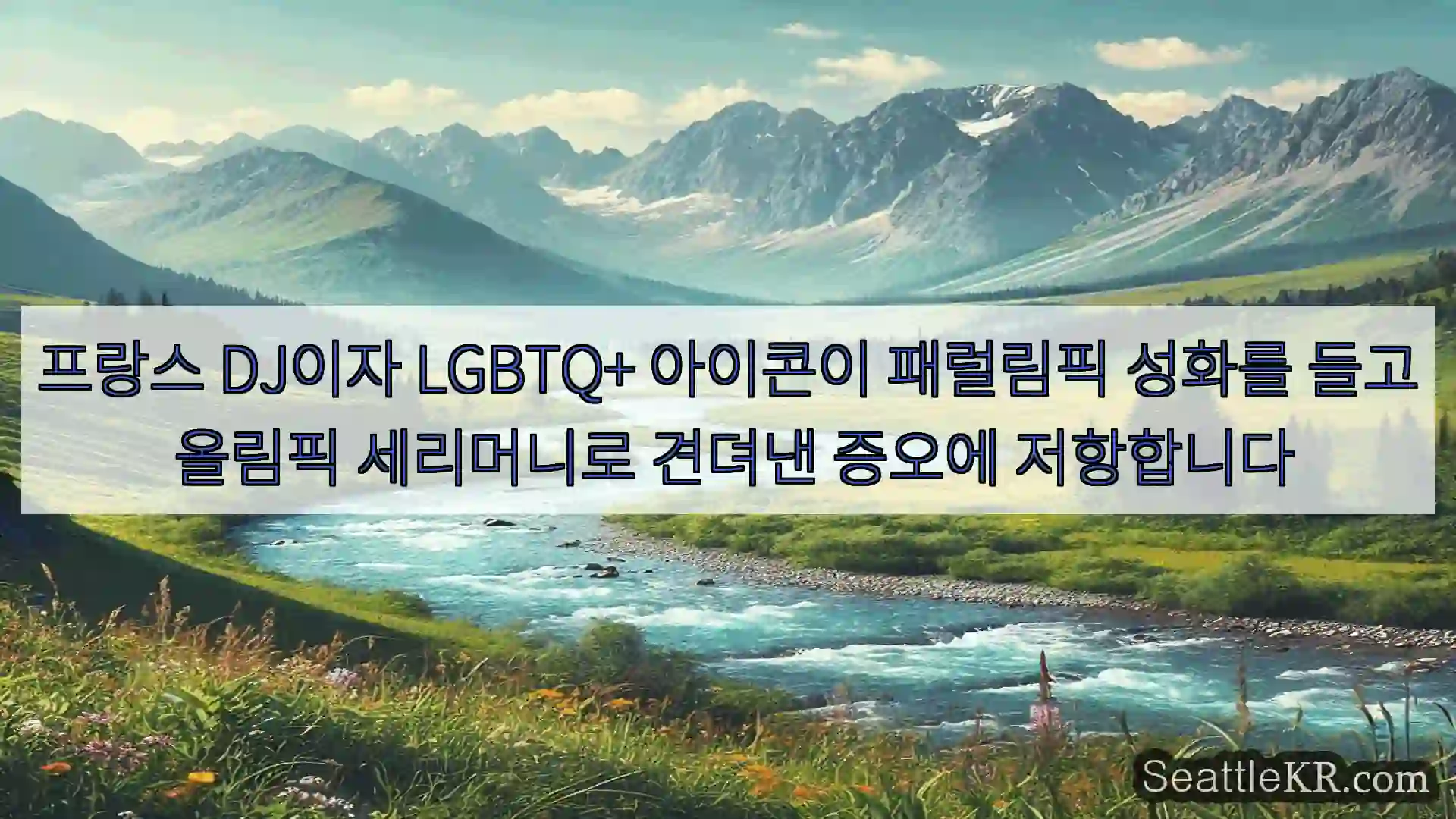 시애틀 뉴스 프랑스 DJ이자 LGBTQ+ 아이콘이 패럴림픽 성화를 들고