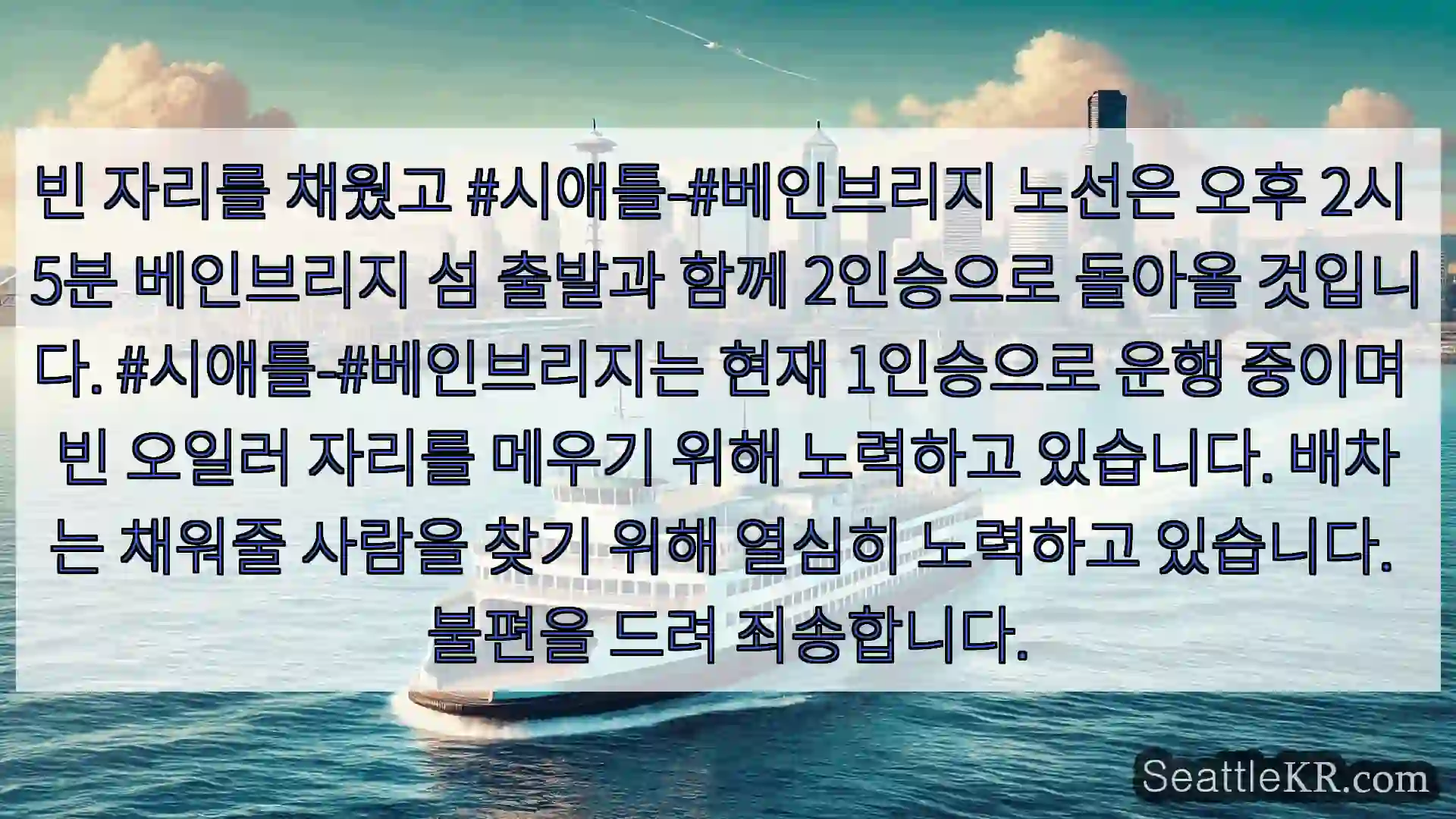 시애틀 페리 뉴스 빈 자리를 채웠고 #시애틀-#베인브리지 노선은 오후 2시 5분