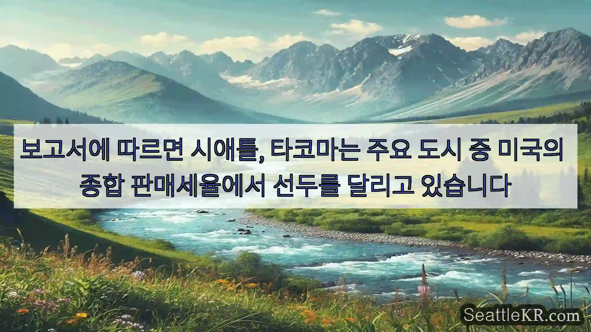 시애틀 뉴스 보고서에 따르면 시애틀, 타코마는 주요 도시 중 미국의 종합