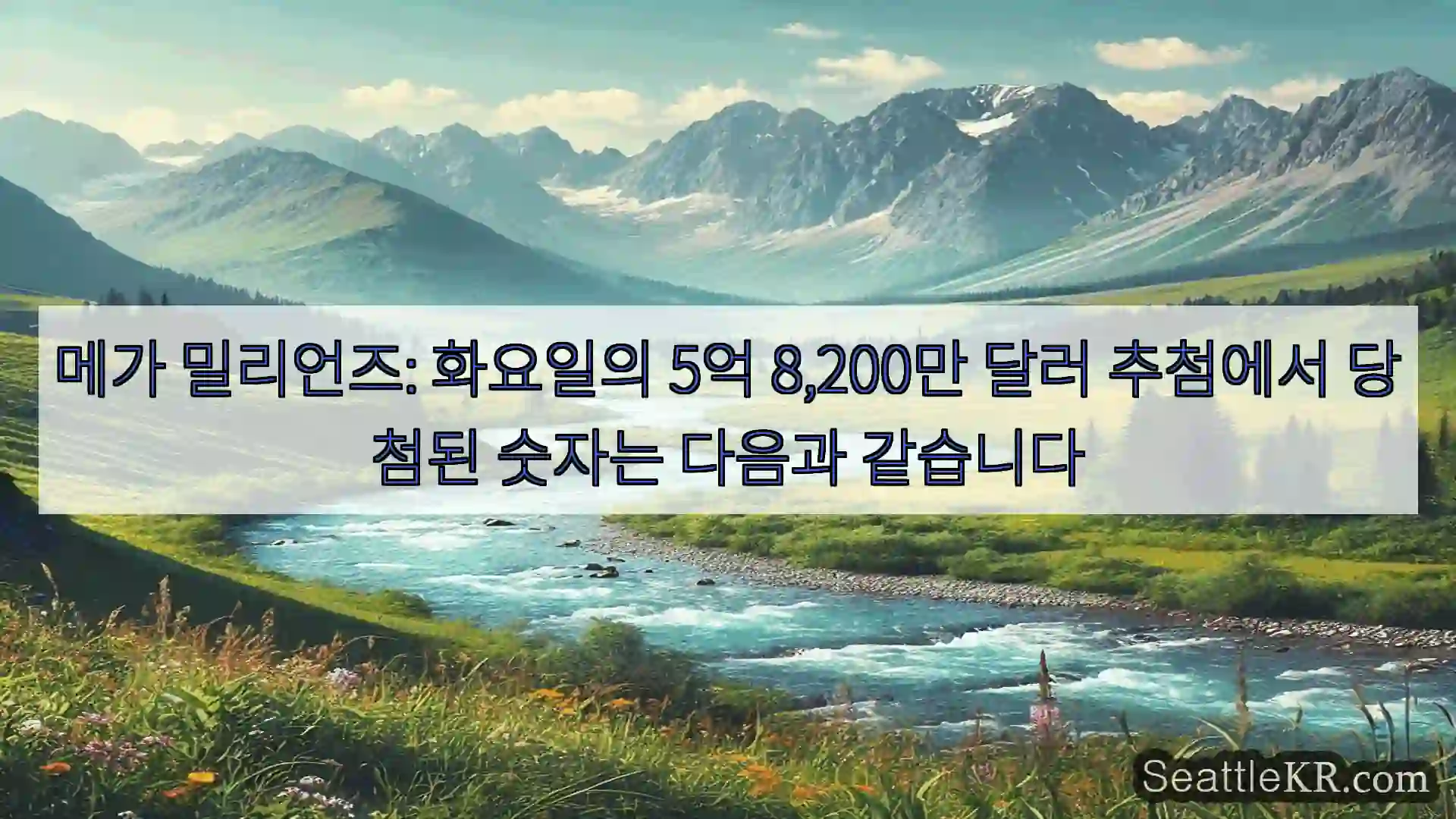 시애틀 뉴스 메가 밀리언즈: 화요일의 5억 8,200만 달러 추첨에서