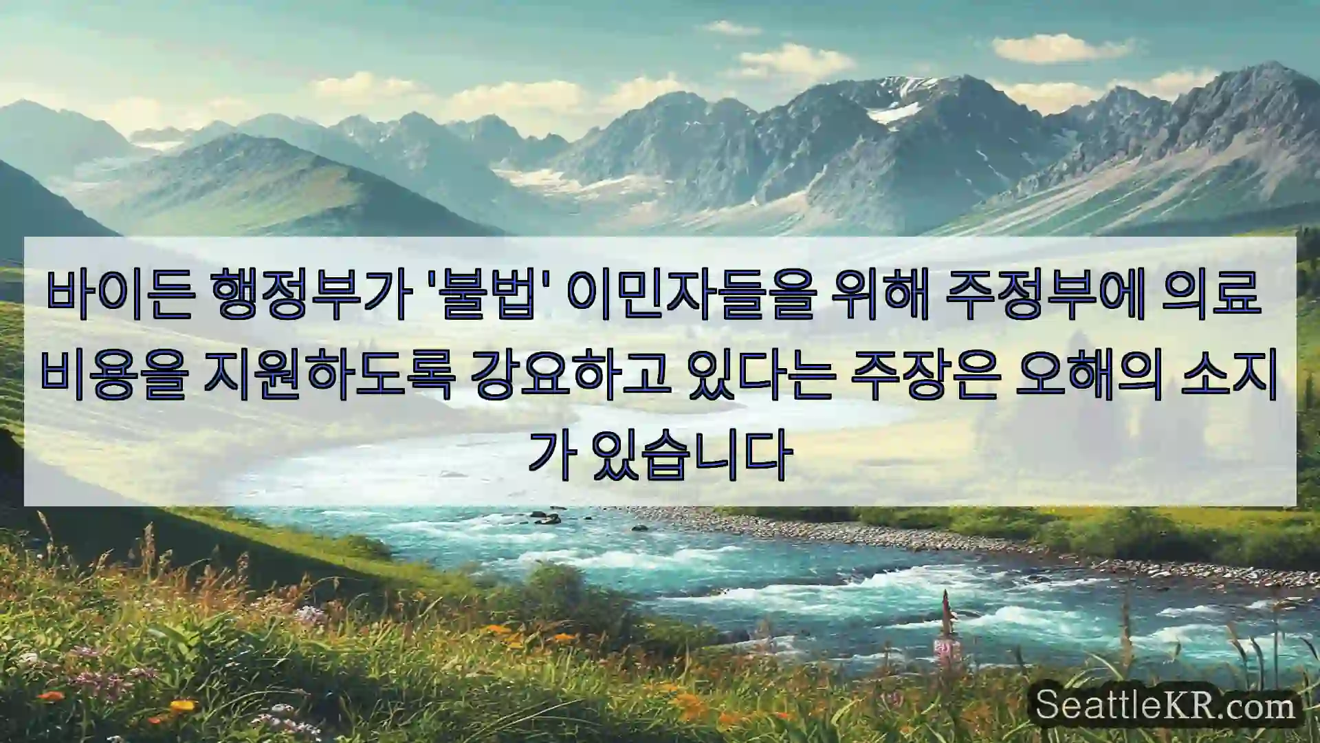 시애틀 뉴스 바이든 행정부가 ‘불법’ 이민자들을 위해 주정부에 의료 비용을