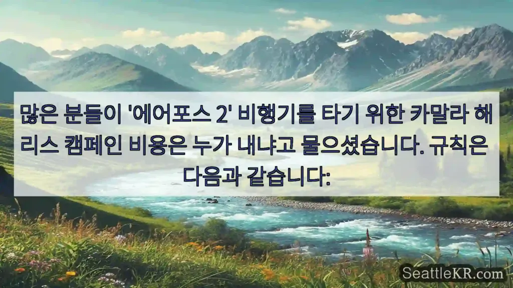 시애틀 뉴스 많은 분들이 '에어포스 2' 비행기를 타기 위한 카말라 해리스