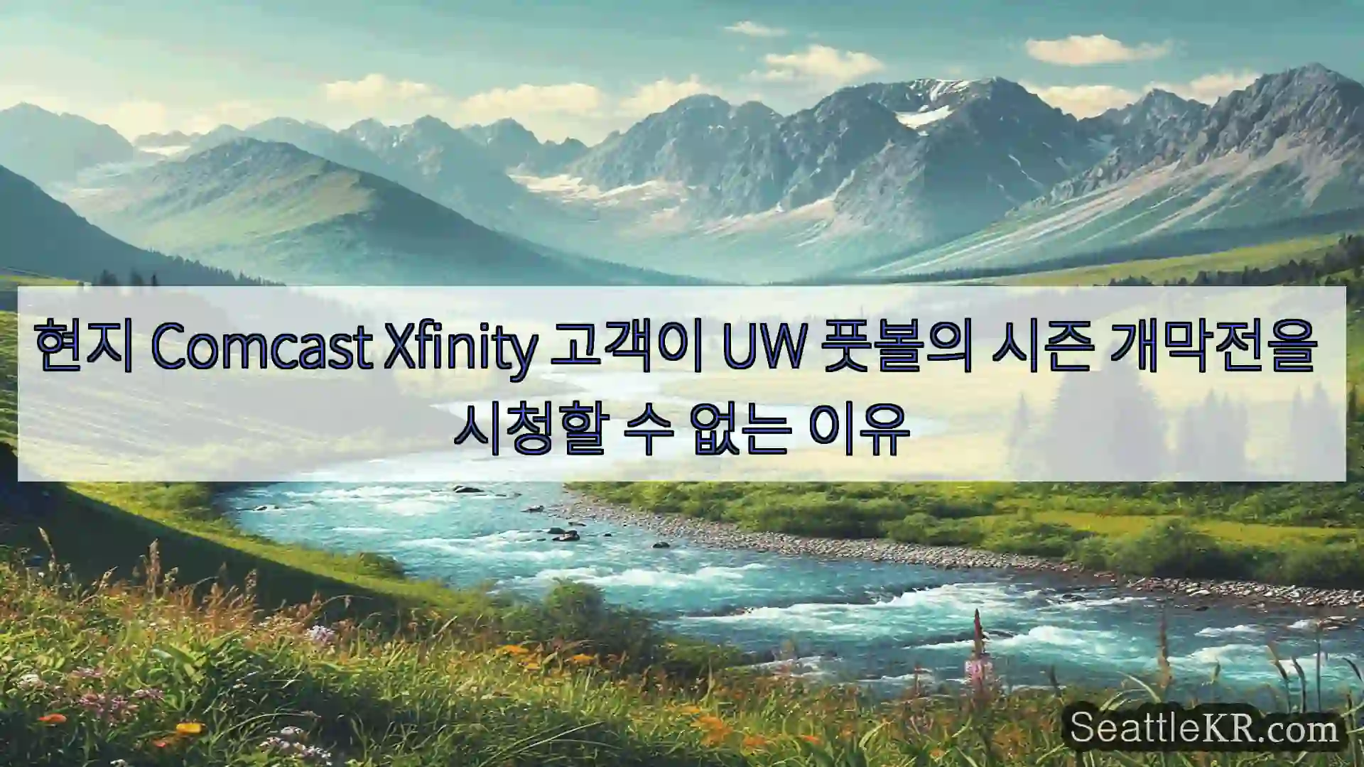 시애틀 뉴스 현지 Comcast Xfinity 고객이 UW 풋볼의 시즌