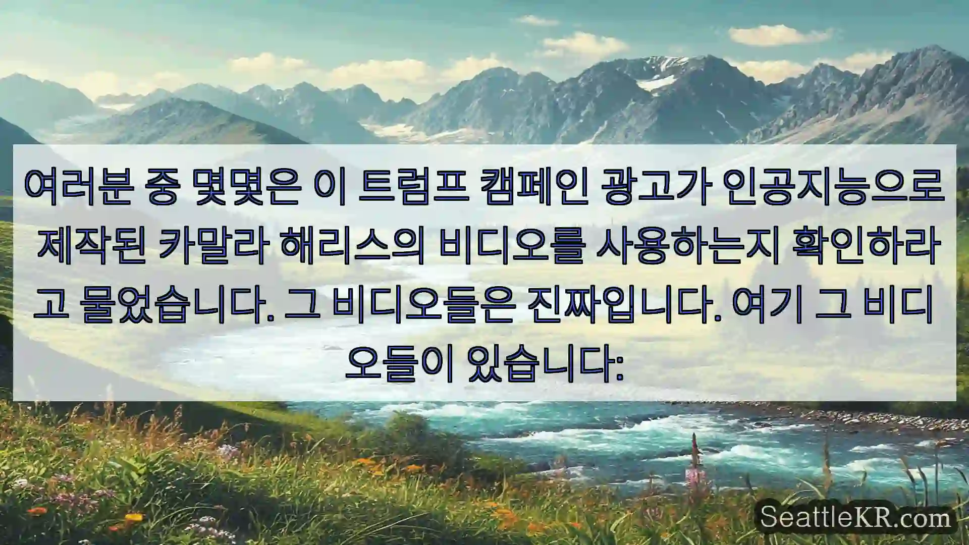 시애틀 뉴스 여러분 중 몇몇은 이 트럼프 캠페인 광고가 인공지능으로 제작된