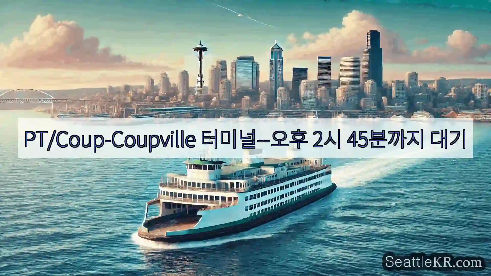 시애틀 페리 뉴스 PT/Coup-Coupville 터미널–오후 2시 45분까지