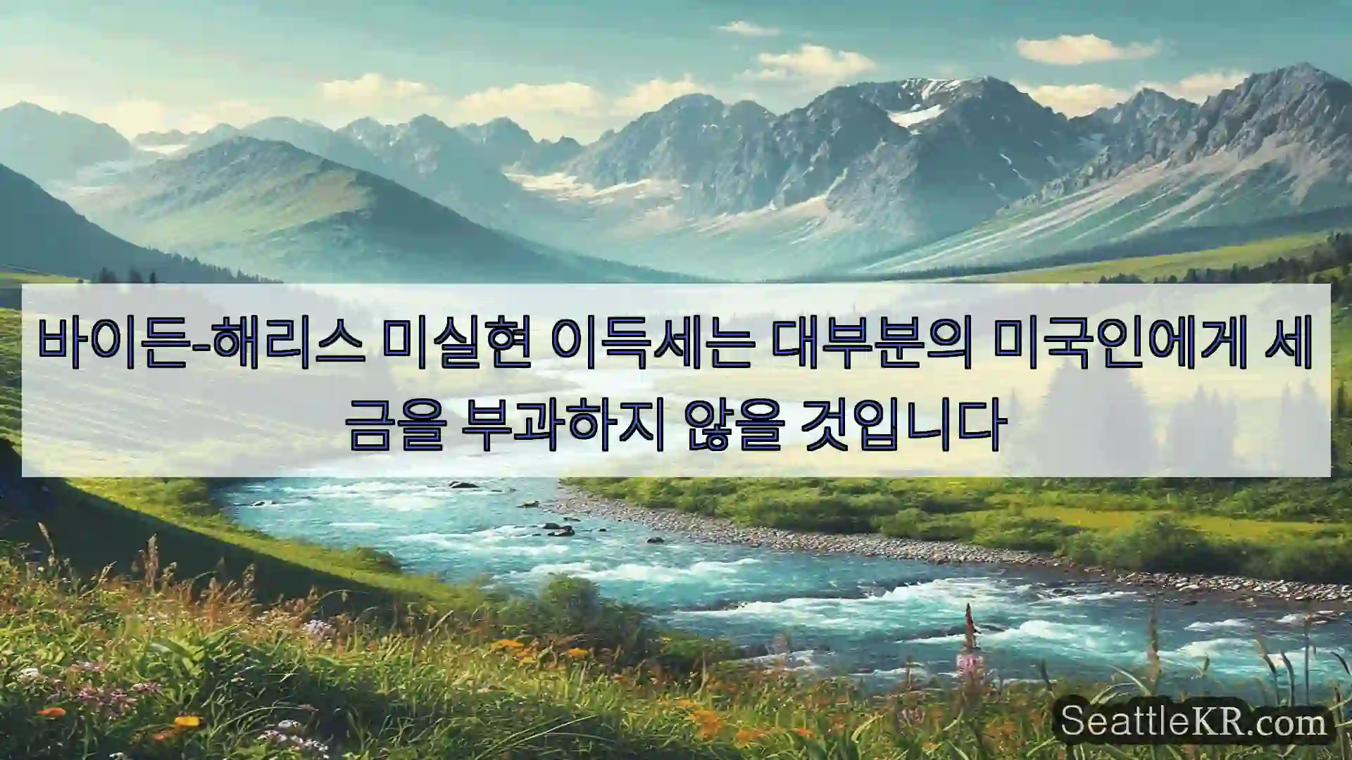 시애틀 뉴스 바이든-해리스 미실현 이득세는 대부분의 미국인에게 세금을