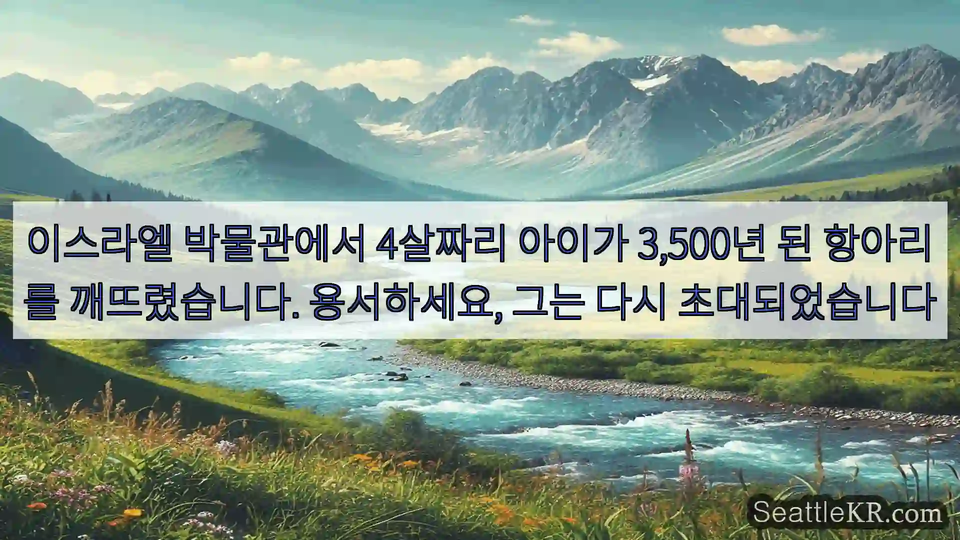 시애틀 뉴스 이스라엘 박물관에서 4살짜리 아이가 3,500년 된 항아리를