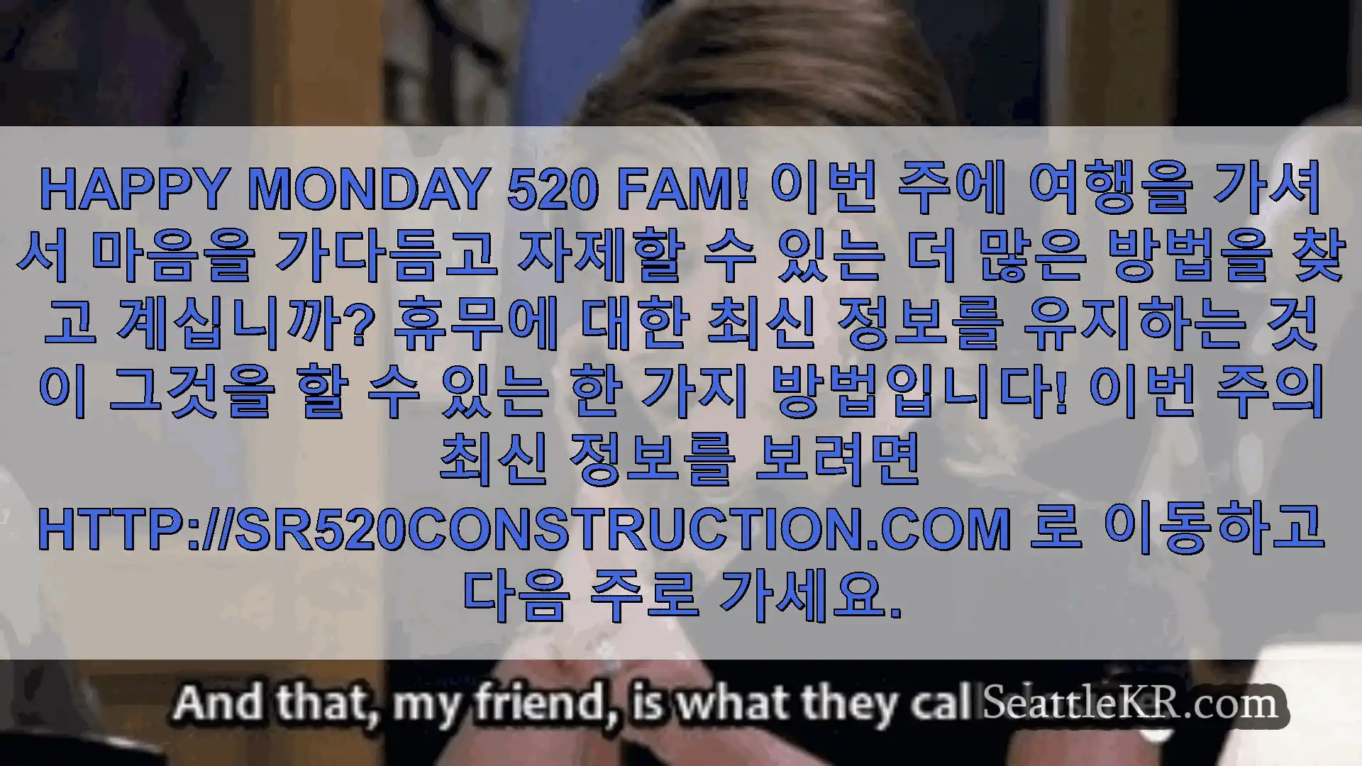 시애틀 교통뉴스 Happy Monday 520 Fam! 이번 주에 여행을