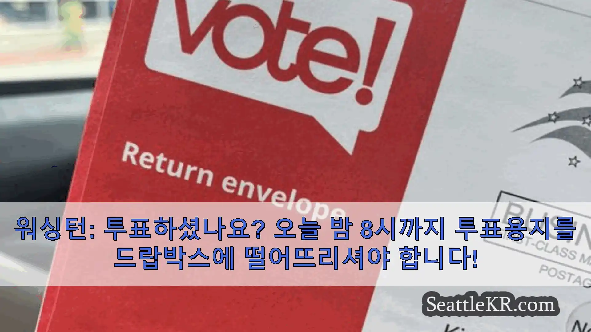 시애틀 뉴스 워싱턴: 투표하셨나요? 오늘 밤 8시까지 투표용지를 드랍박스에