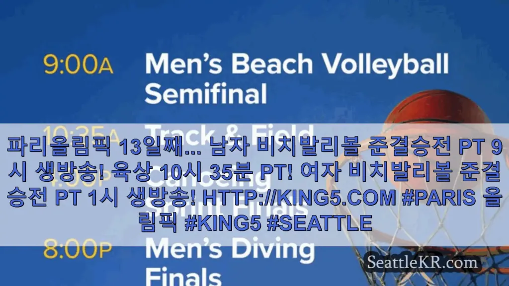 시애틀 뉴스 파리올림픽 13일째... 남자 비치발리볼 준결승전 PT 9시