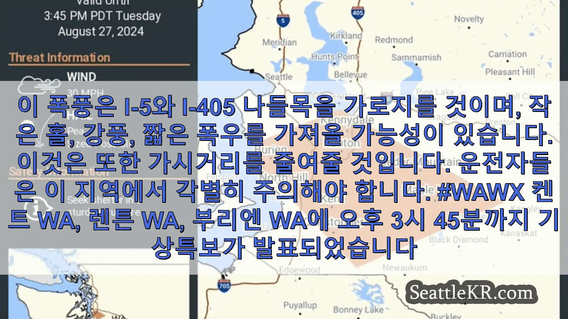 시애틀 날씨뉴스 이 폭풍은 I-5와 I-405 나들목을 가로지를 것이며, 작은