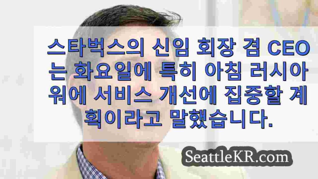스타벅스의 새 CEO, 커피하우스 분위기 회복에 초점을 맞춘 공개 서한