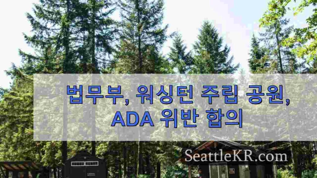 법무부, 워싱턴 주립 공원, ADA 위반 합의