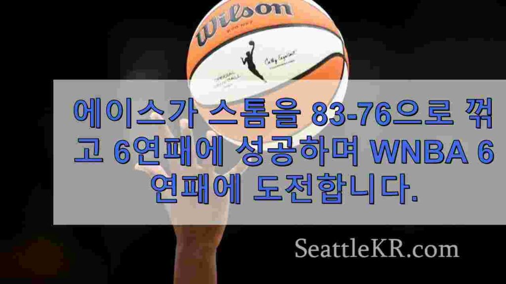 에이스가 스톰을 83-76으로 꺾고 6회 연속 WNBA 준결승에