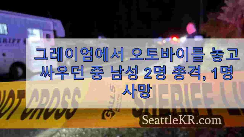 그레이엄에서 오토바이를 놓고 싸우던 중 남성 2명 총격, 1명 사망